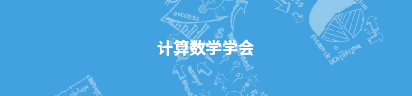 中国数学会计算数学分会