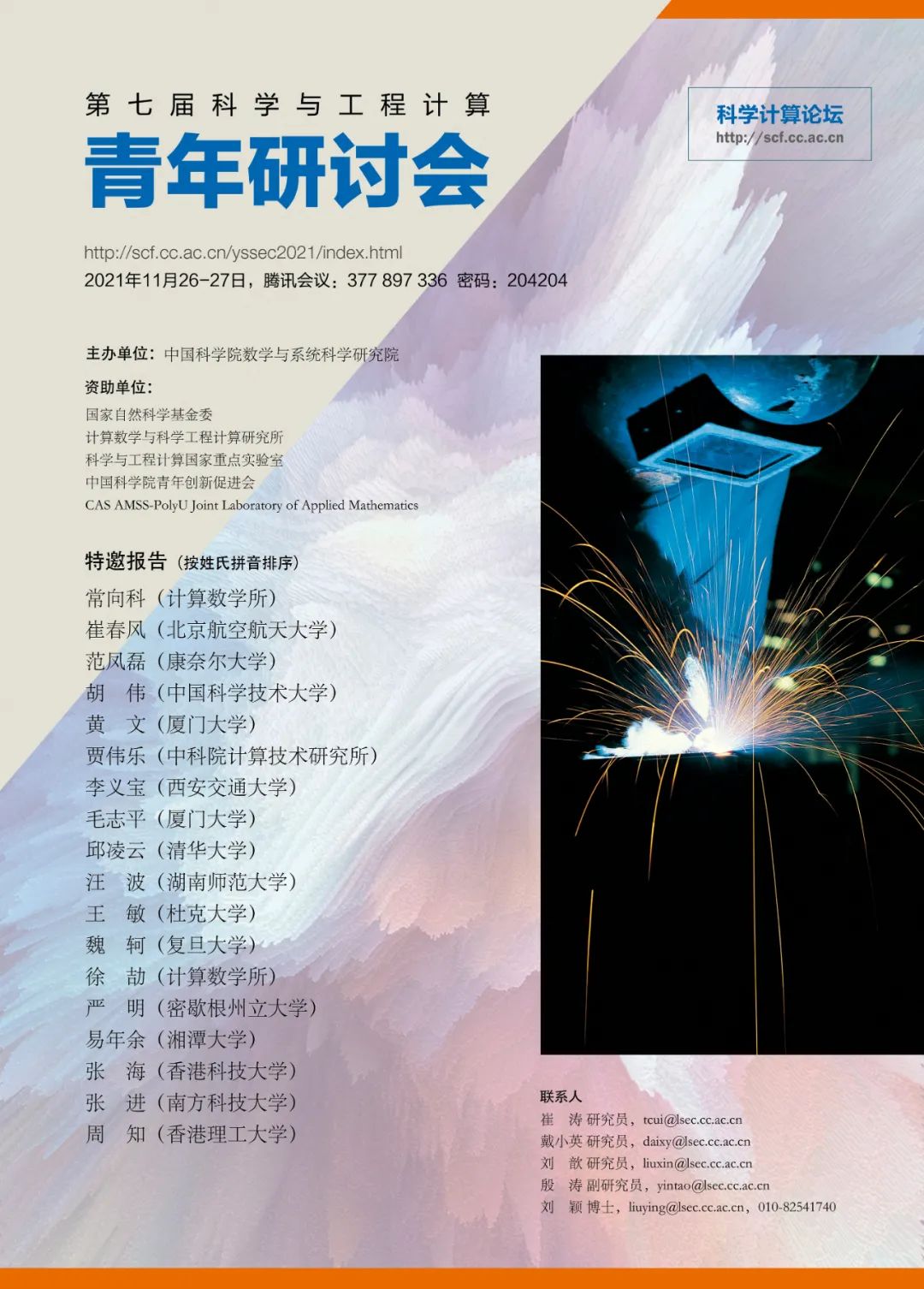 欢迎参加“科学计算论坛”之第七届科学与工程计算青年研讨会