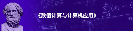 数值计算与计算机应用