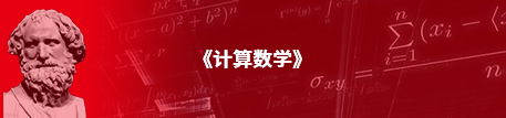 计算数学