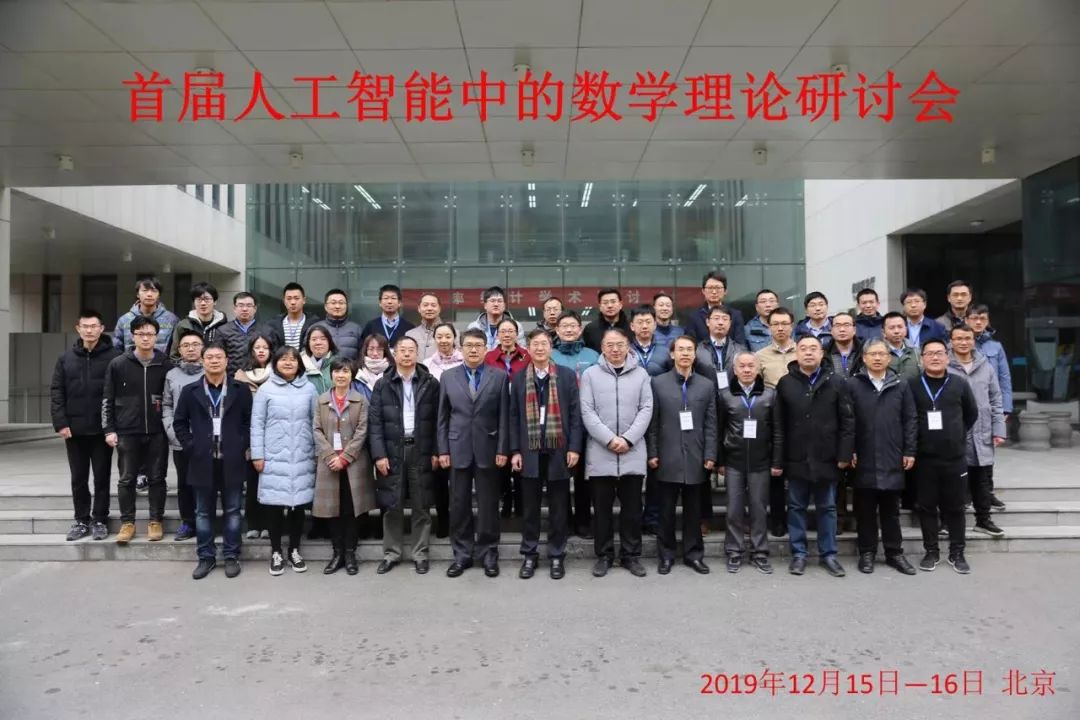 首届人工智能中的数学理论研讨会召开