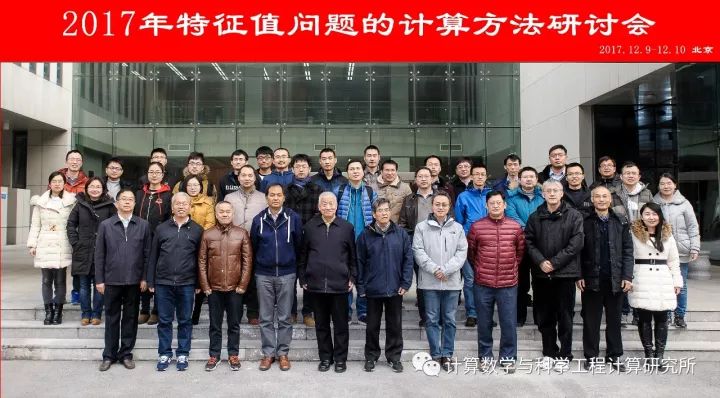 2017年特征值问题的计算方法研讨会召开