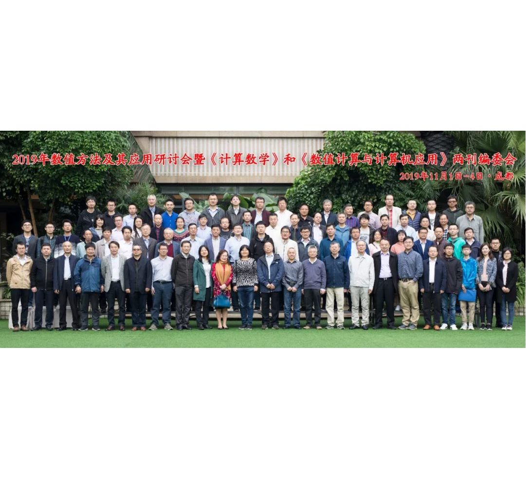 2019年数值方法及其应用研讨会暨《计算数学》和《数值计算与计算机应用》两刊编委会召开
