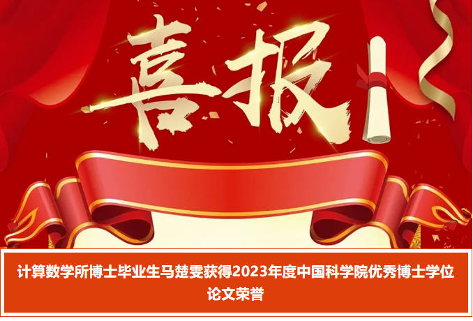 我所博士学位论文入选2023年度中国科学院优秀博士学位论文