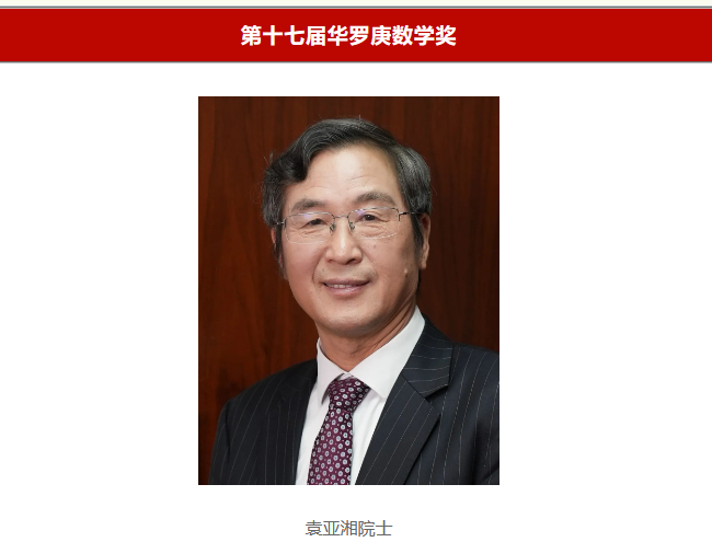 袁亚湘院士荣获第十七届华罗庚数学奖