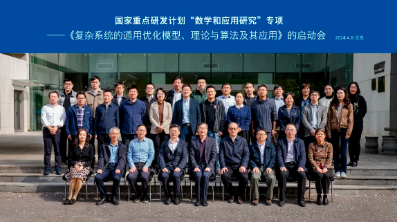 国家重点研发计划“复杂系统的通用优化模型、理论与算法及其应用”项目启动会暨项目实施方案论证会顺利召开