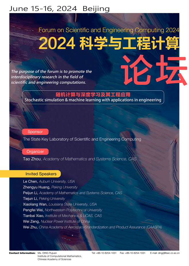 欢迎参加2024科学与工程计算论坛