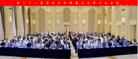 第二十一届全国流体力学数值方法研讨会在新疆伊宁顺利召开