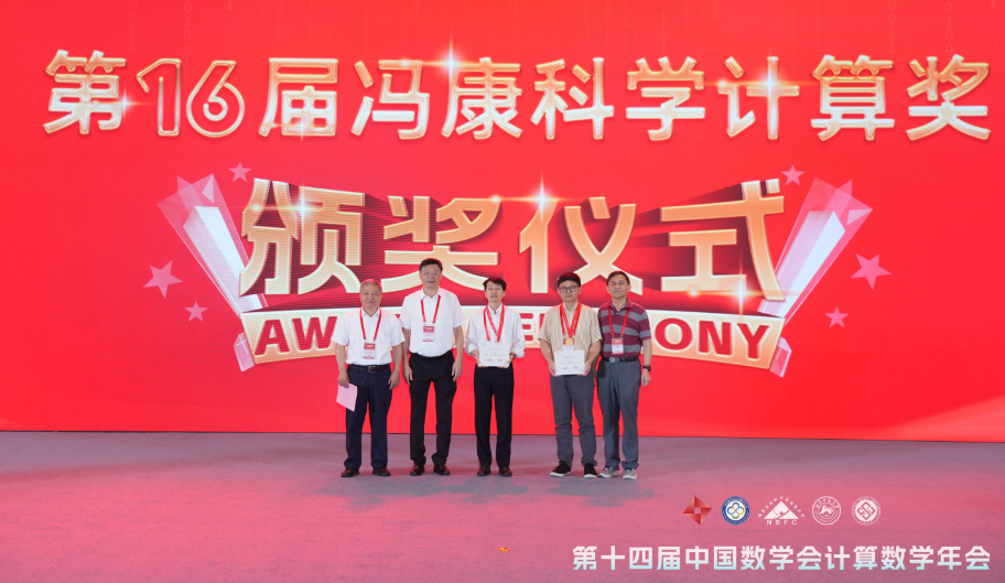 热烈祝贺我所李培军研究员荣获第十六届“冯康科学计算奖”