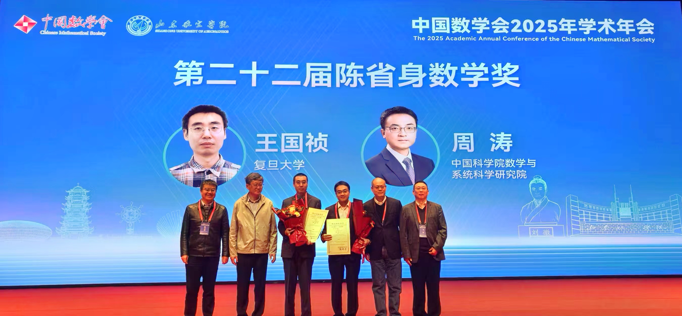 祝贺我所周涛研究员荣获第二十二届中国数学会陈省身奖