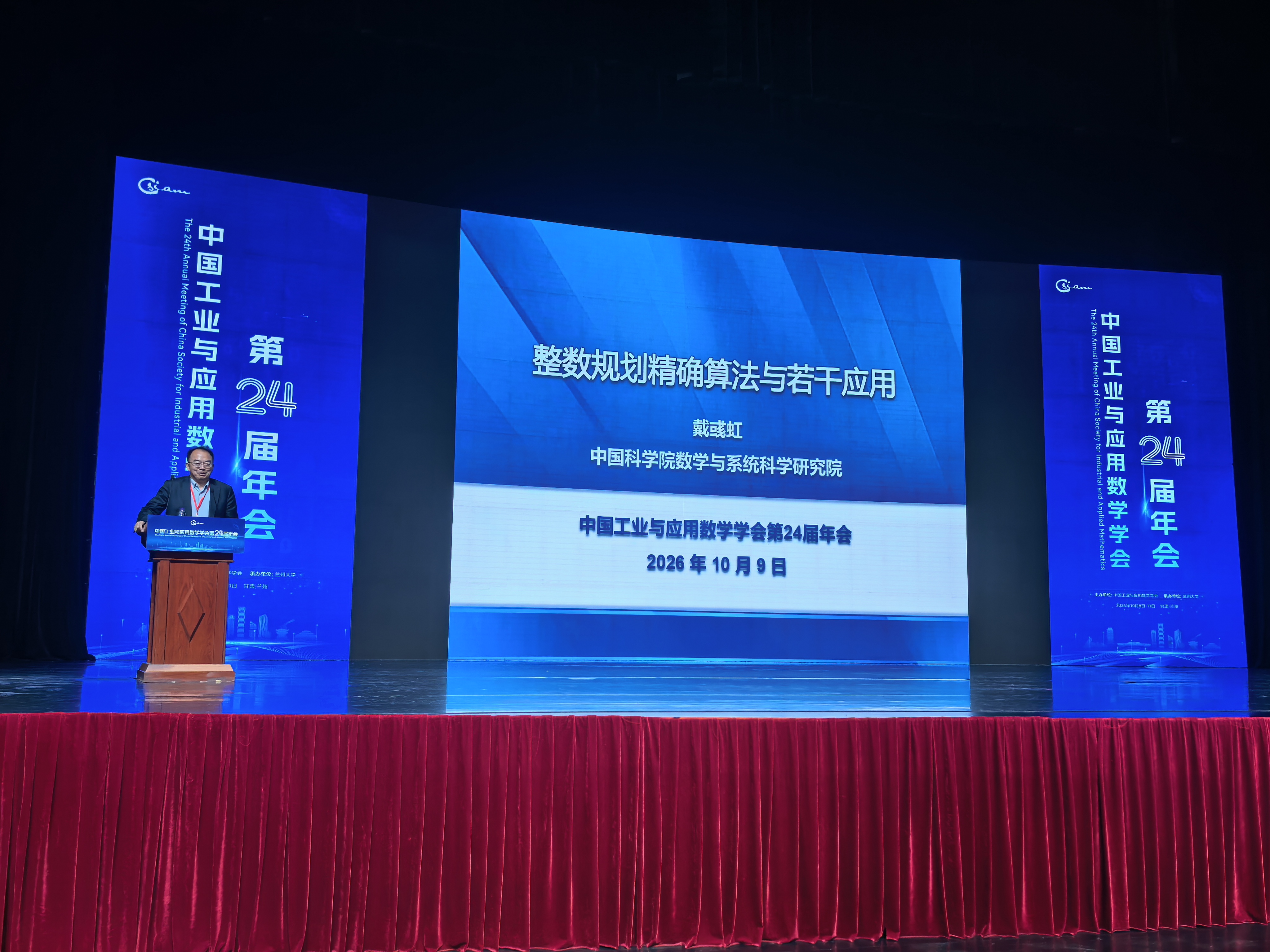 戴彧虹研究员受邀作中国工业与应用数学学会第二十四届年会大会报告